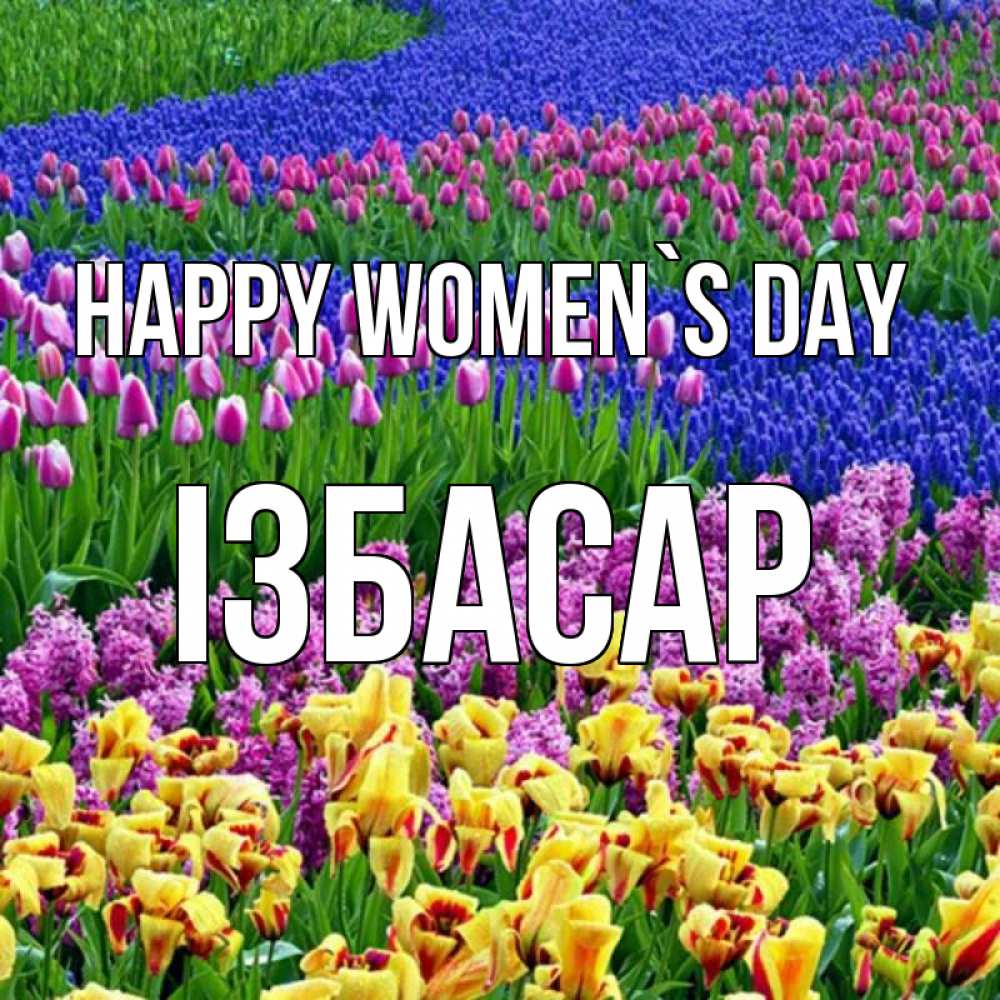 Greetings card с именем, Ізбасар happy women`s day цветы Greetings with text for free download 